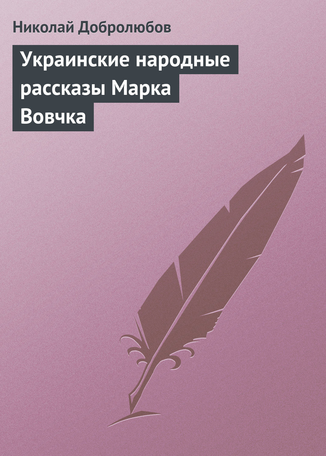 Обложка книги «Украинские народные рассказы Марка Вовчка»