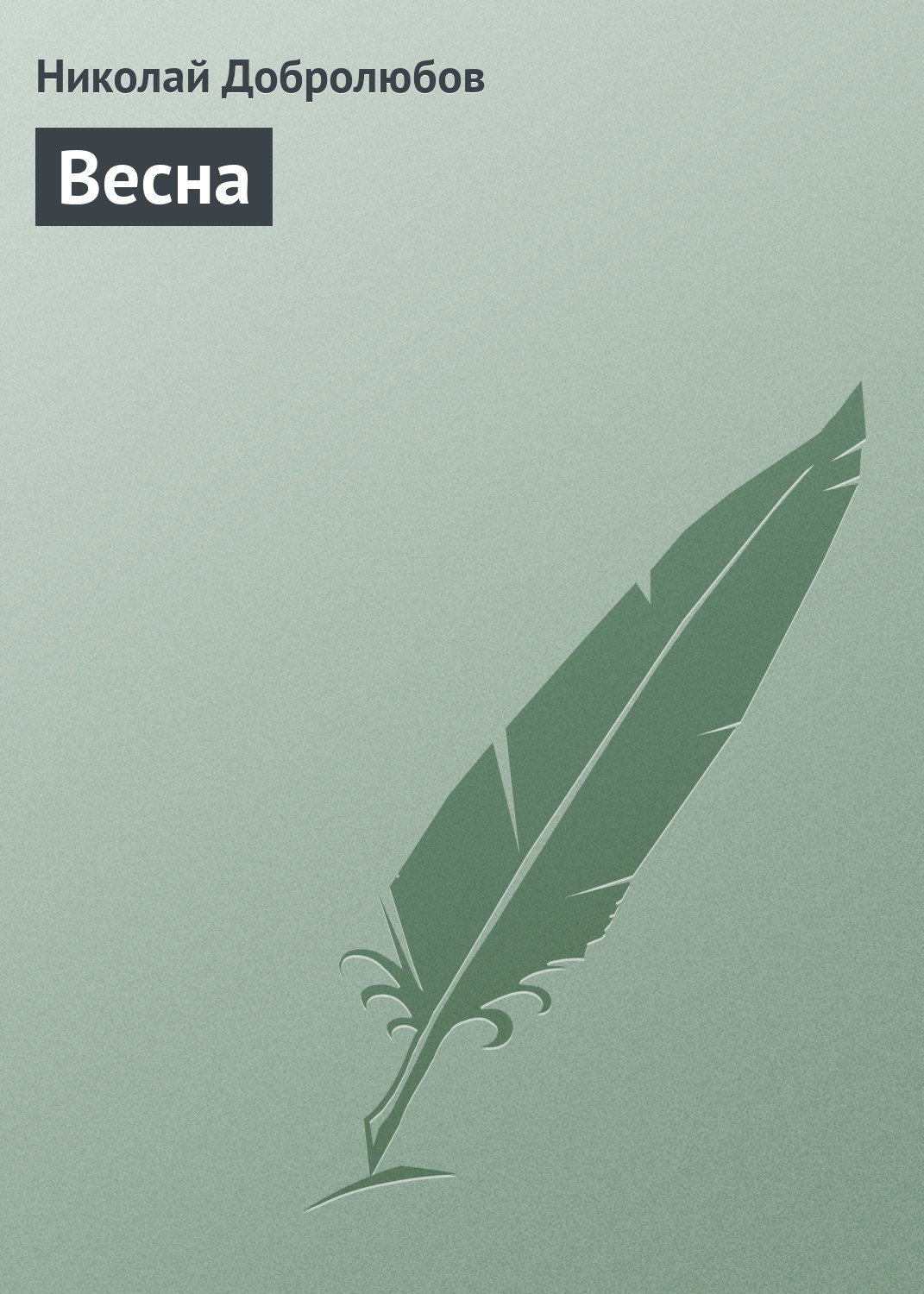 Обложка книги «Весна»