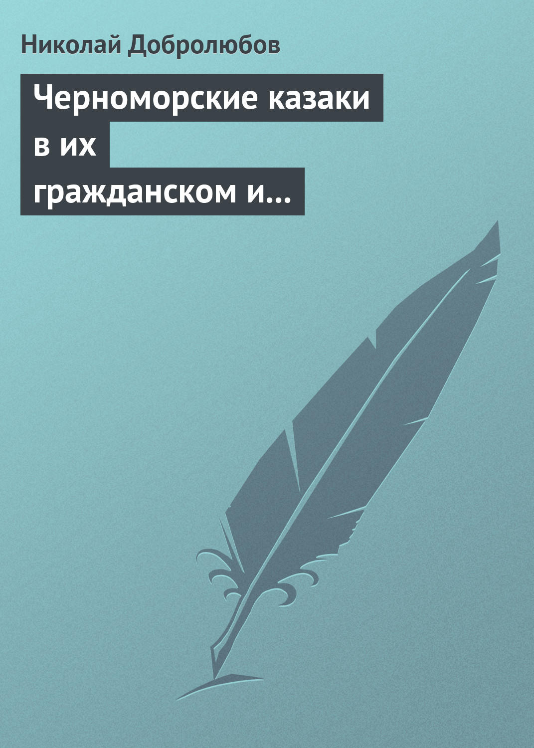 Обложка книги «Черноморские казаки в их гражданском и военном быту… Уральцы… Сочинение Иоасафа Железнова»