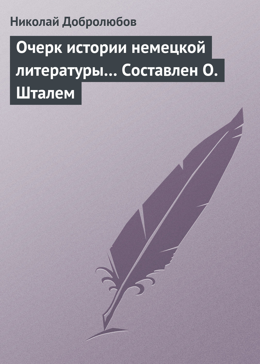 Обложка книги «Очерк истории немецкой литературы… Составлен О. Шталем»
