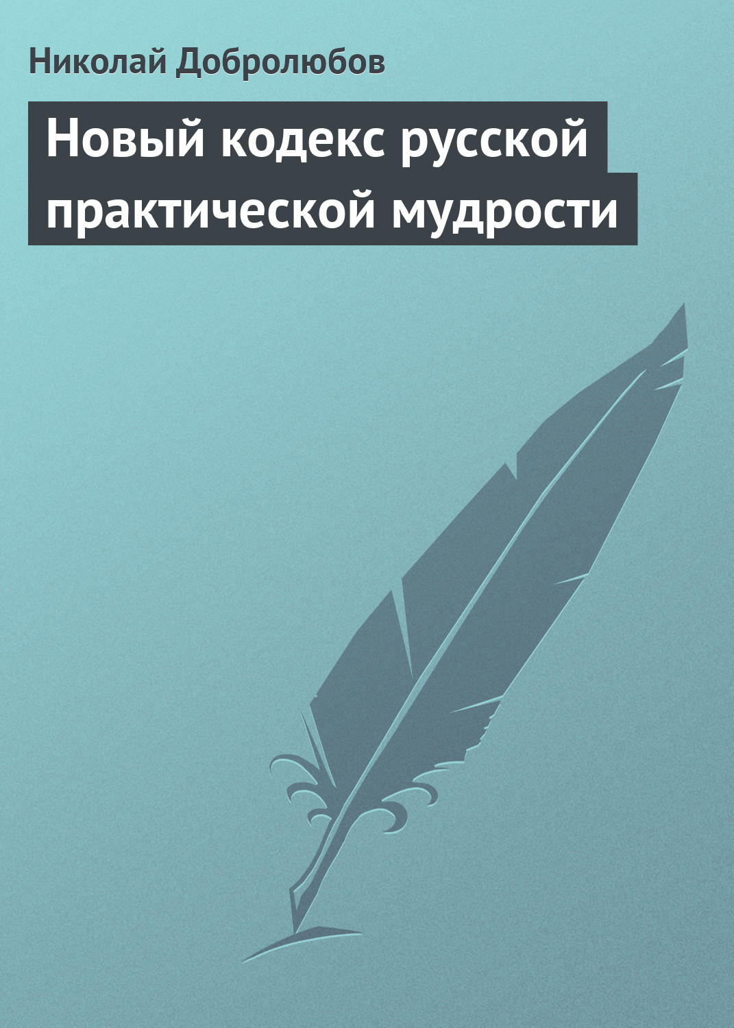 Обложка книги «Новый кодекс русской практической мудрости»