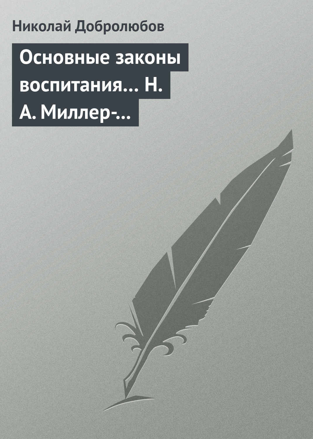 Обложка книги «Основные законы воспитания… Н. А. Миллер-Красовский»