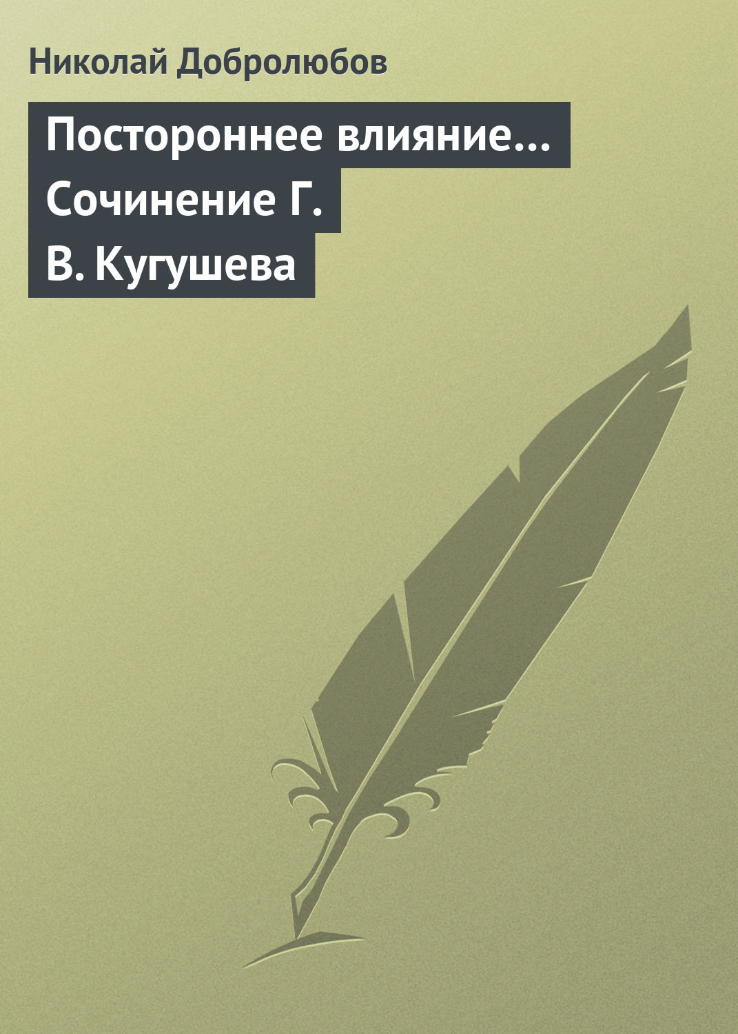Обложка книги «Постороннее влияние… Сочинение Г. В. Кугушева»