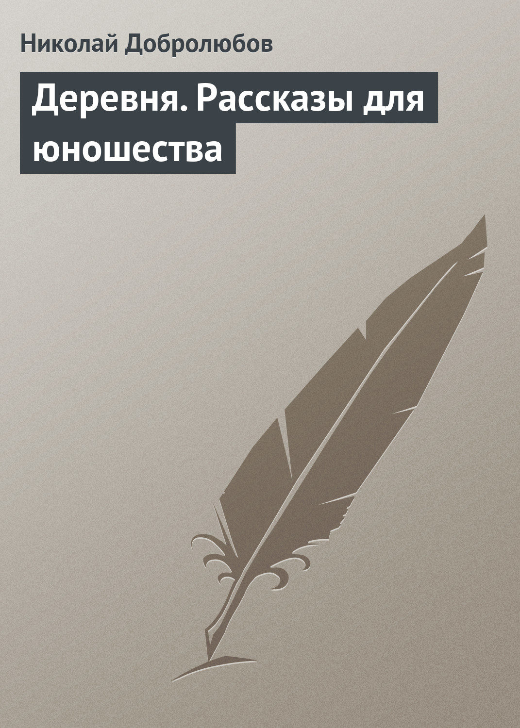 Обложка книги «Деревня. Рассказы для юношества»