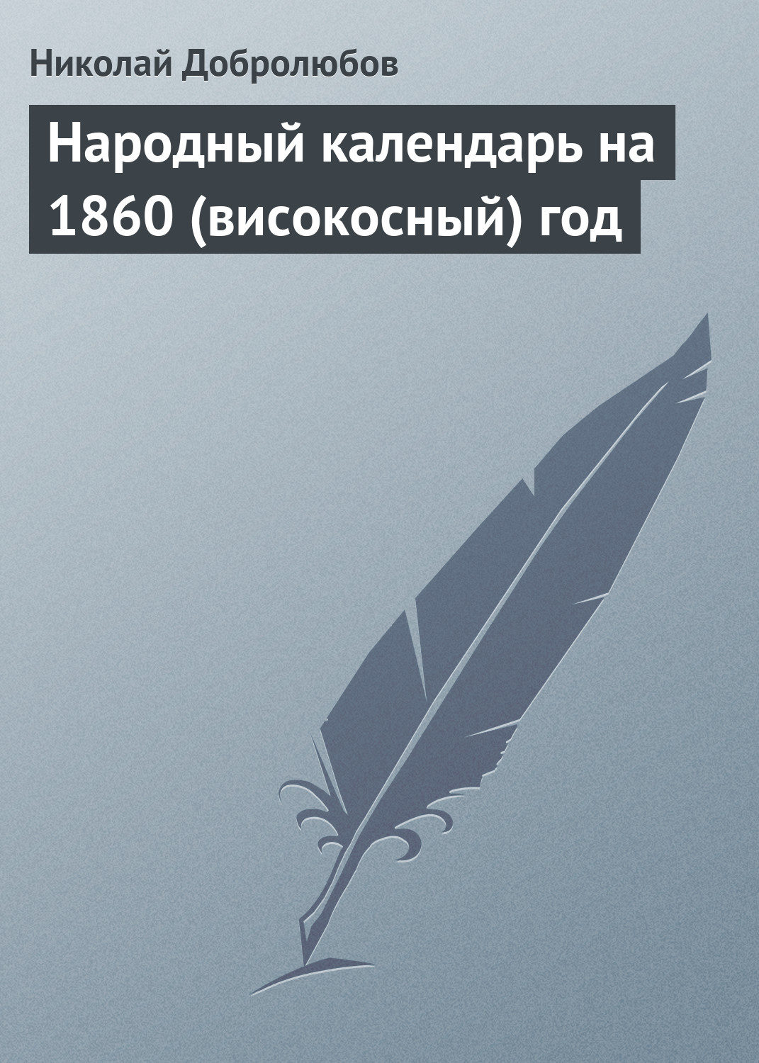 Обложка книги «Народный календарь на 1860 (високосный) год»