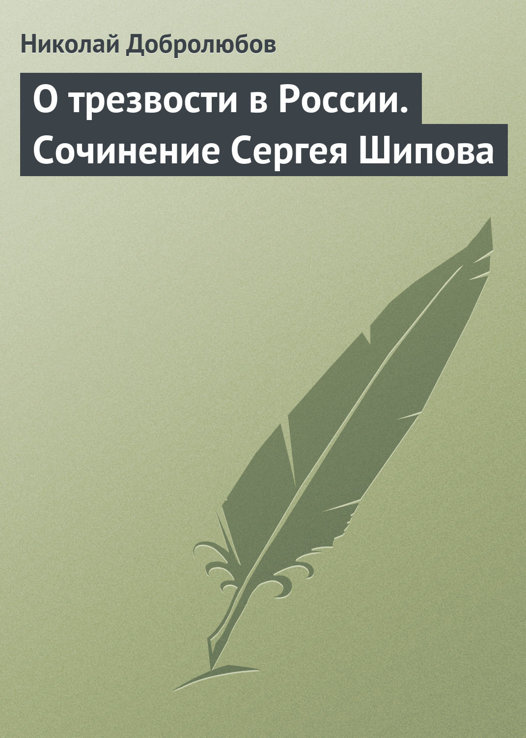 Обложка книги «О трезвости в России. Сочинение Сергея Шипова»