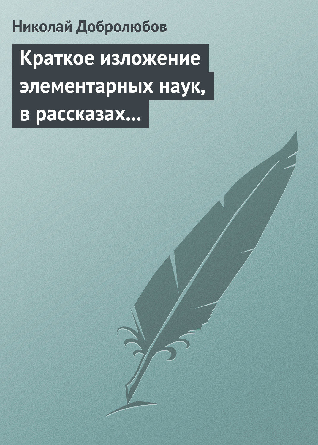 Обложка книги «Краткое изложение элементарных наук, в рассказах для простолюдинов»