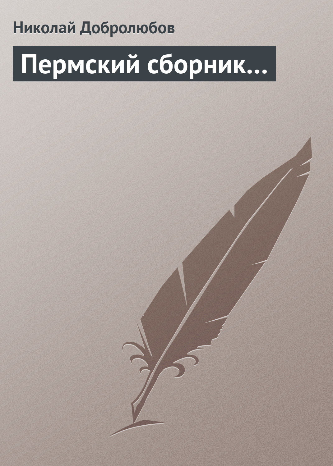 Обложка книги «Пермский сборник…»