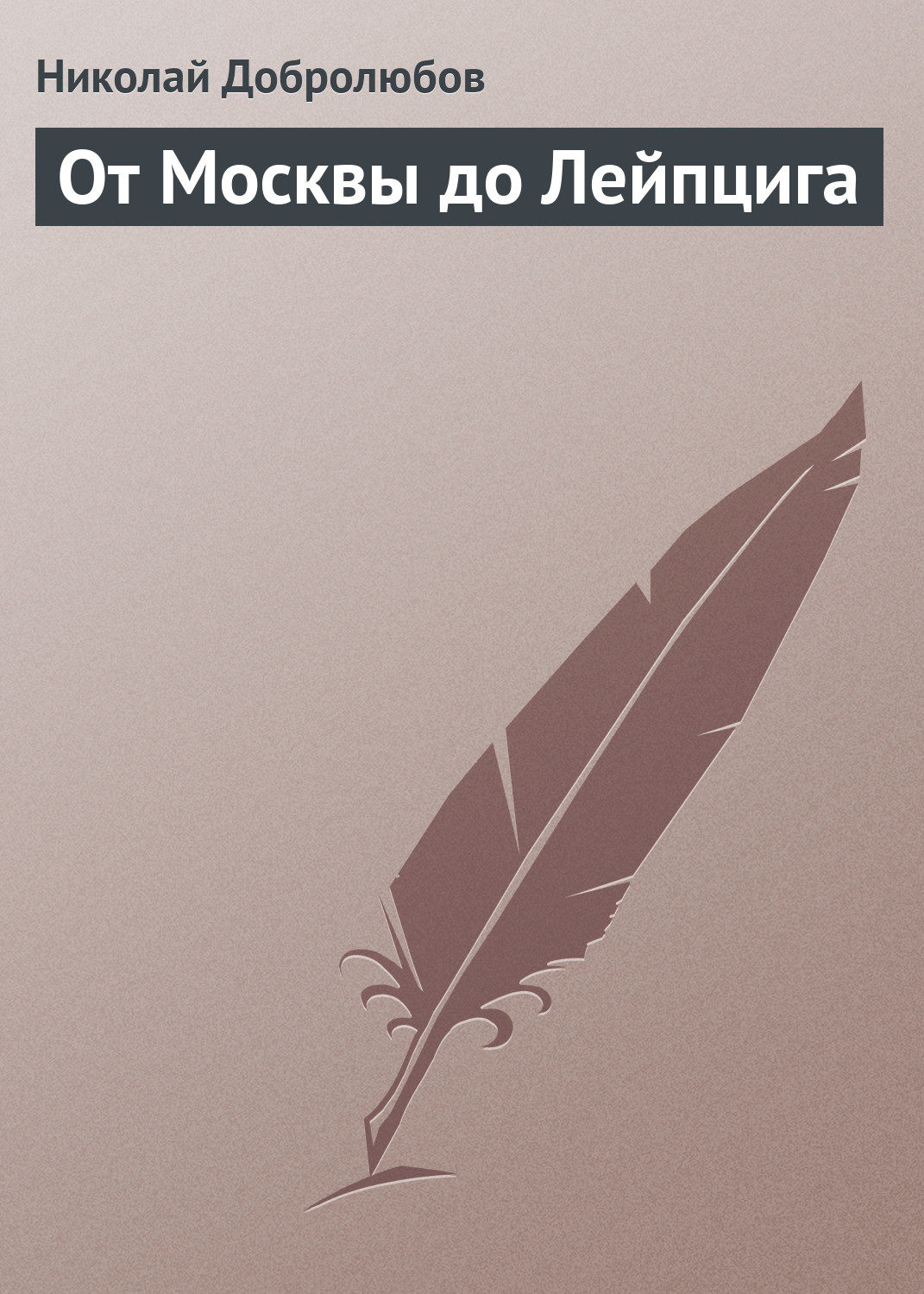 Обложка книги «От Москвы до Лейпцига»