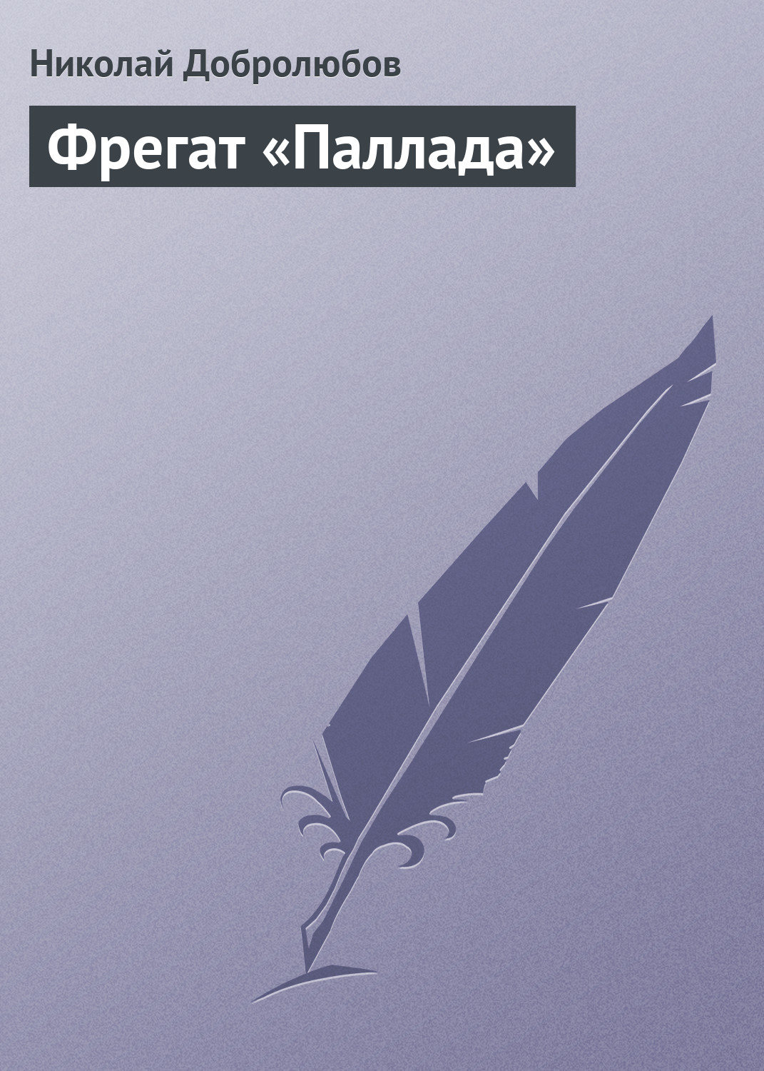 Обложка книги «Фрегат «Паллада»»