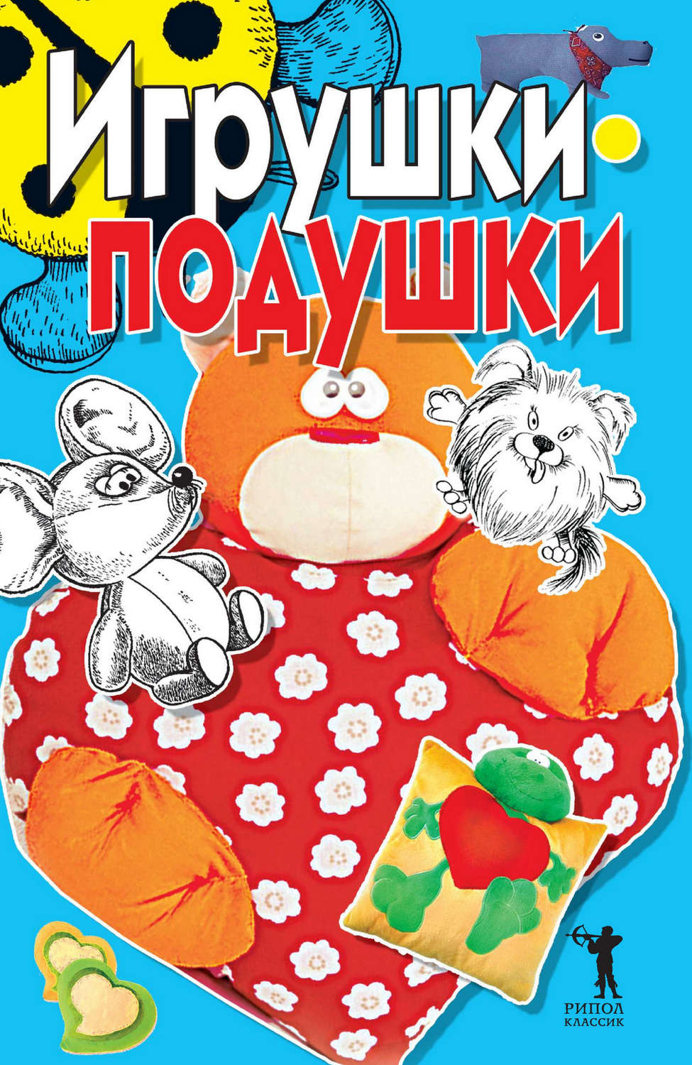 Обложка книги «Игрушки-подушки»
