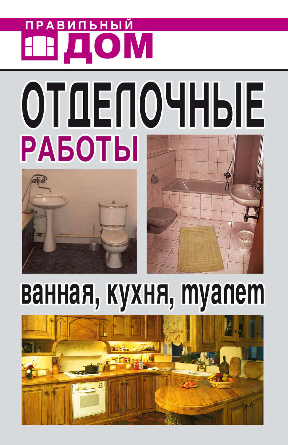 Обложка книги «Отделочные работы. Ванная, кухня, туалет»