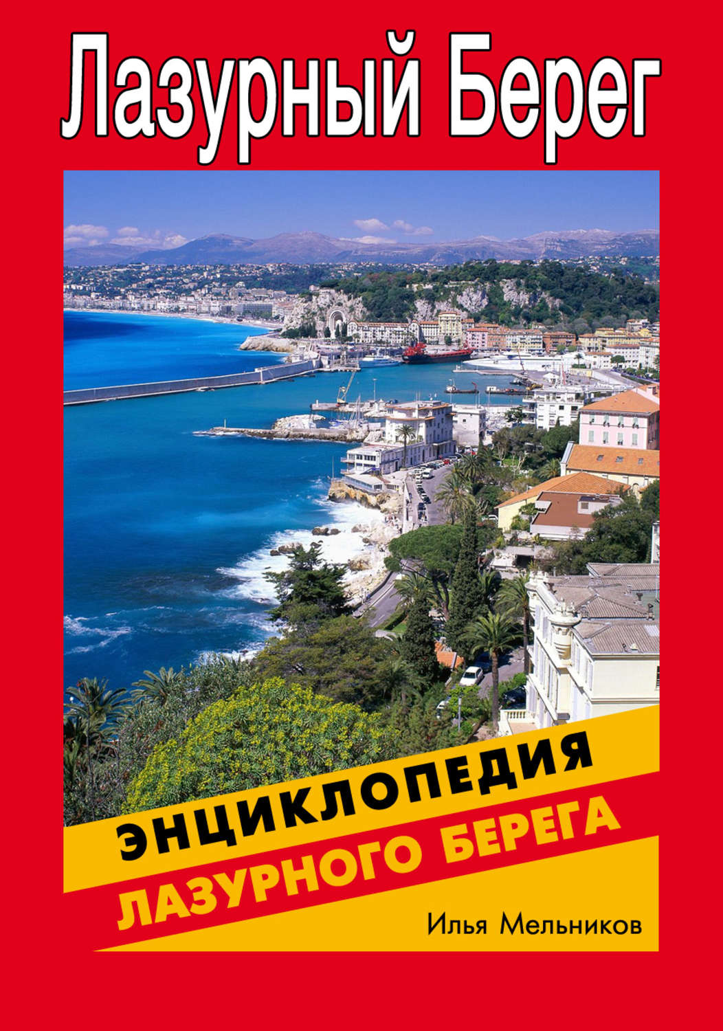 Обложка книги «Энциклопедия Лазурного Берега»