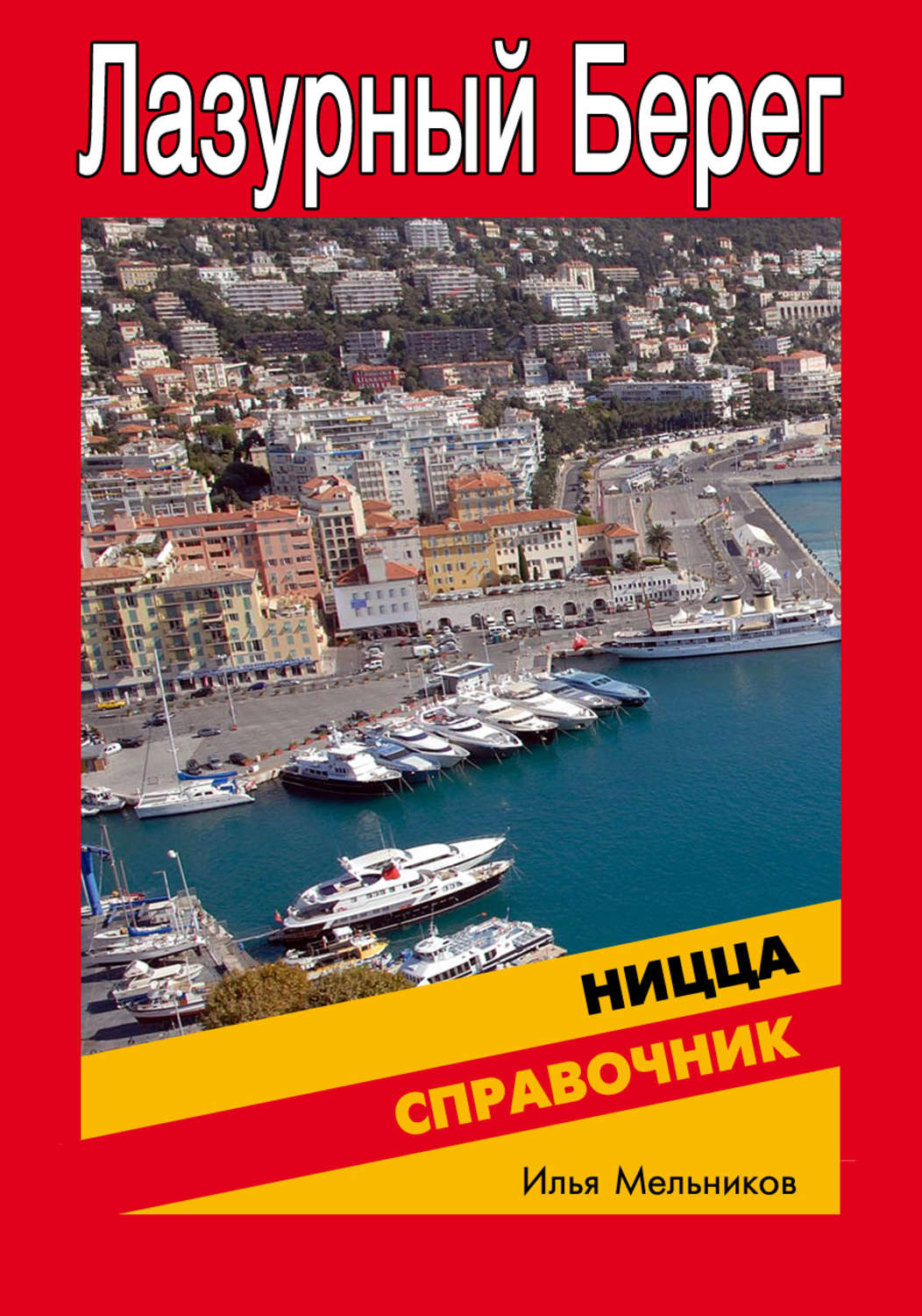 Обложка книги «Справочник по Ницце»