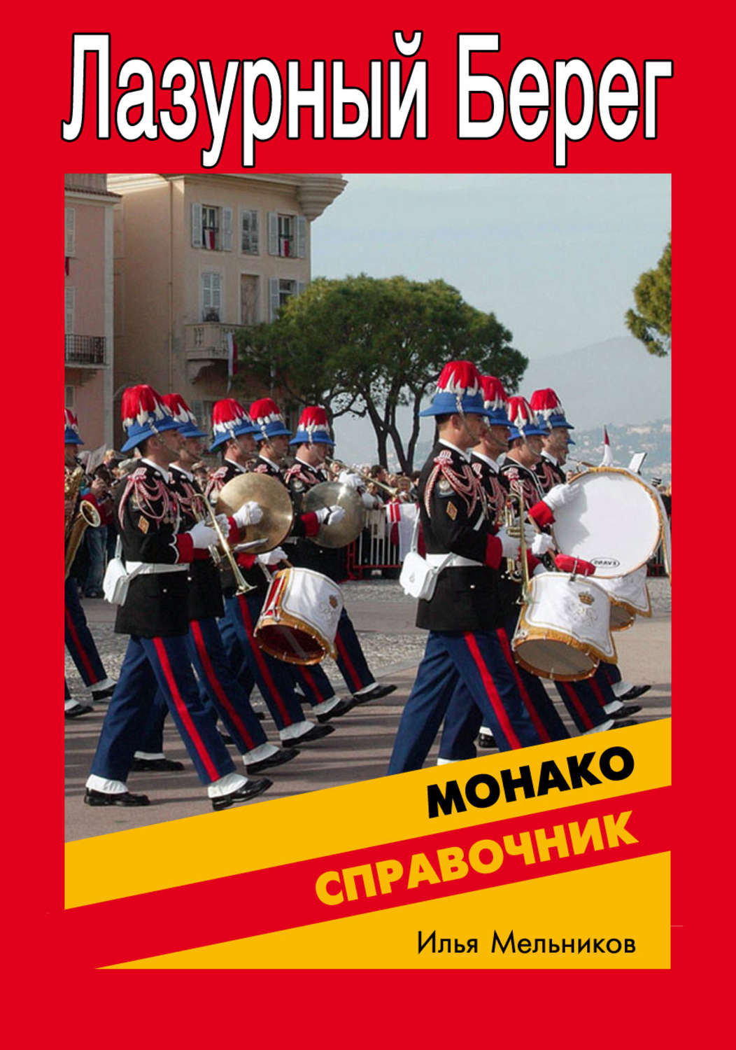Обложка книги «Справочник по Монако»