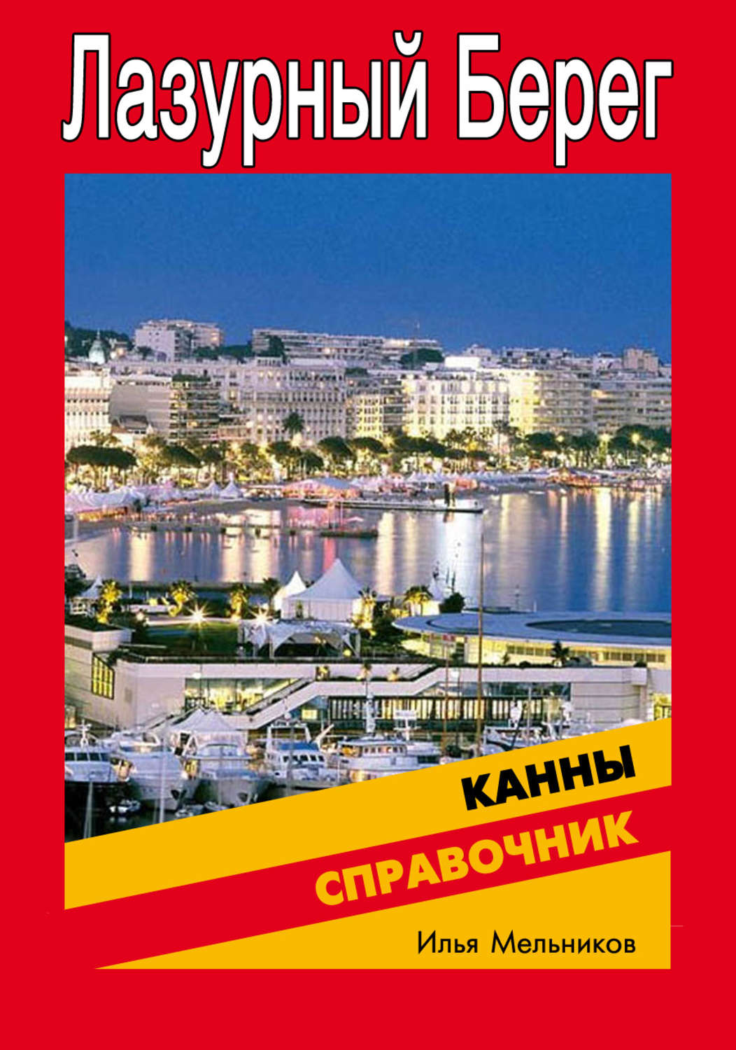 Обложка книги «Справочник по Каннам»
