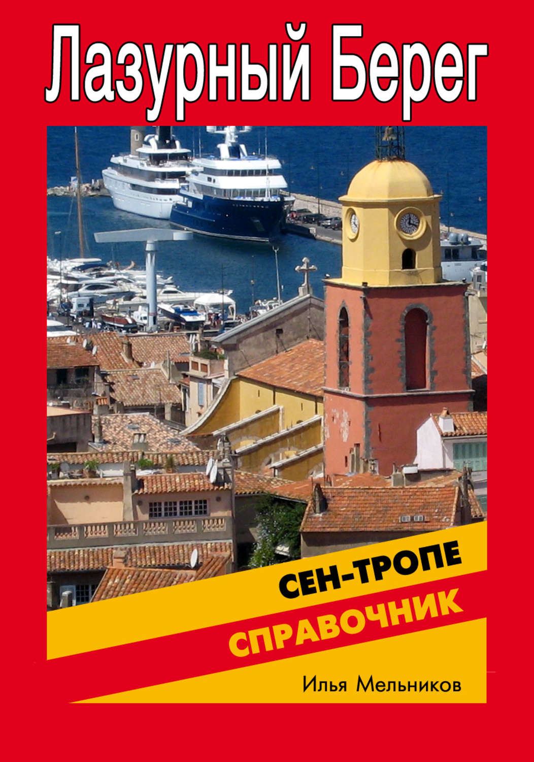 Обложка книги «Справочник по Сен-Тропе»