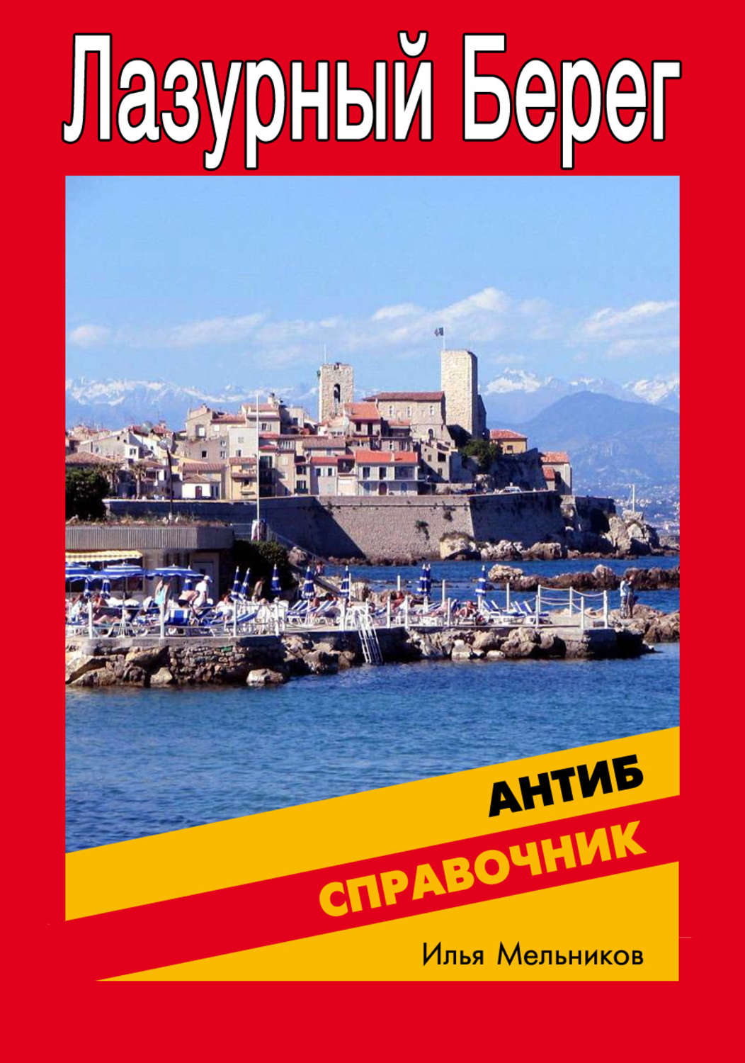 Обложка книги «Справочник по Антибу»