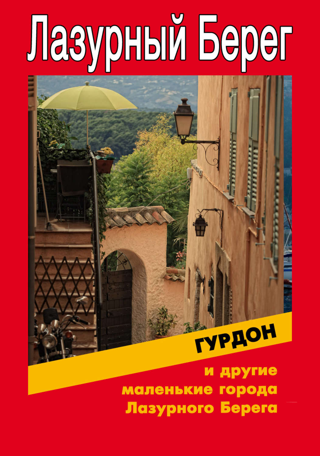 Обложка книги «Гурдон и другие маленькие города Лазурного Берега»