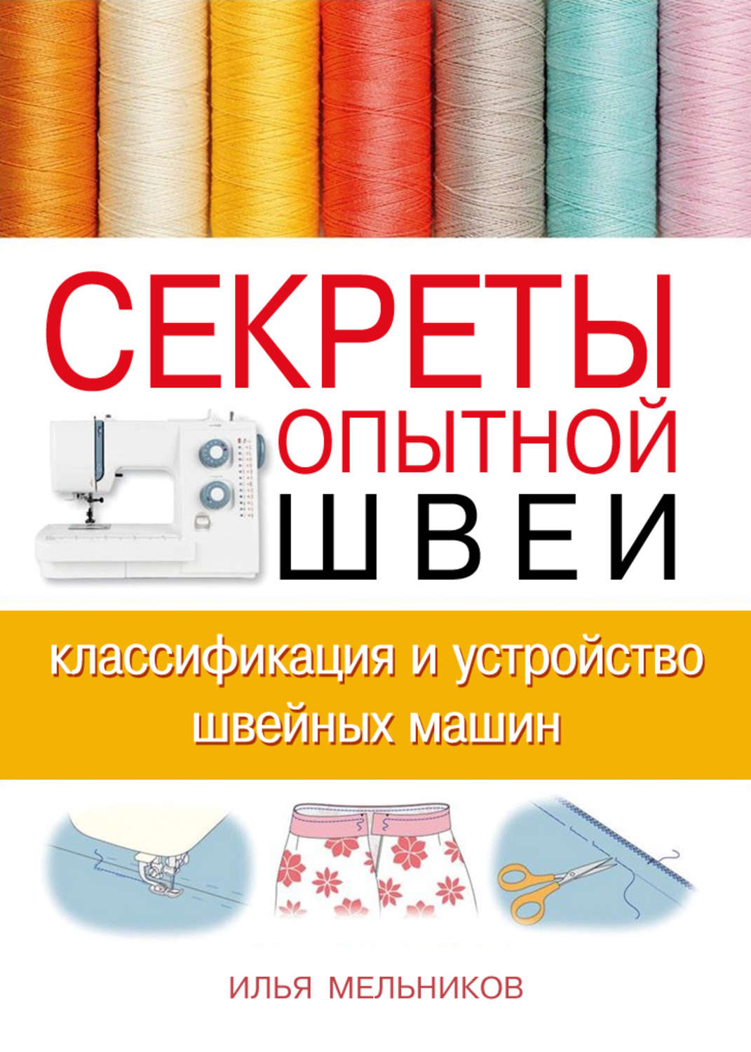 Обложка книги «Секреты опытной швеи: классификация и устройство швейных машин»
