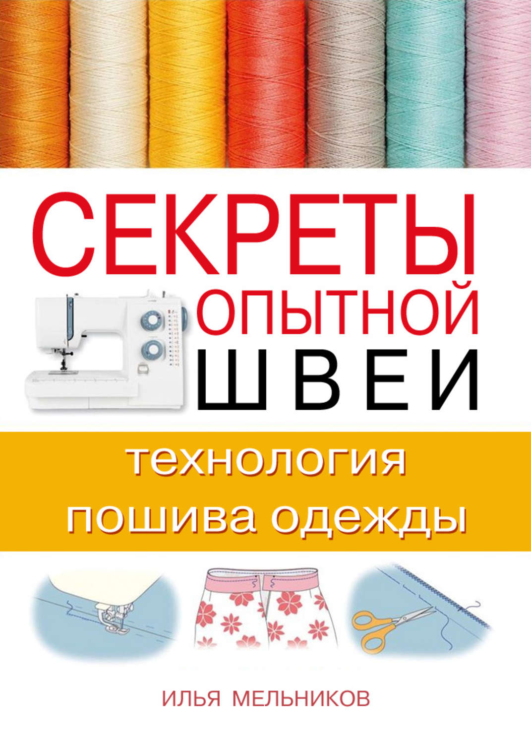 Обложка книги «Секреты опытной швеи: технология пошива одежды»