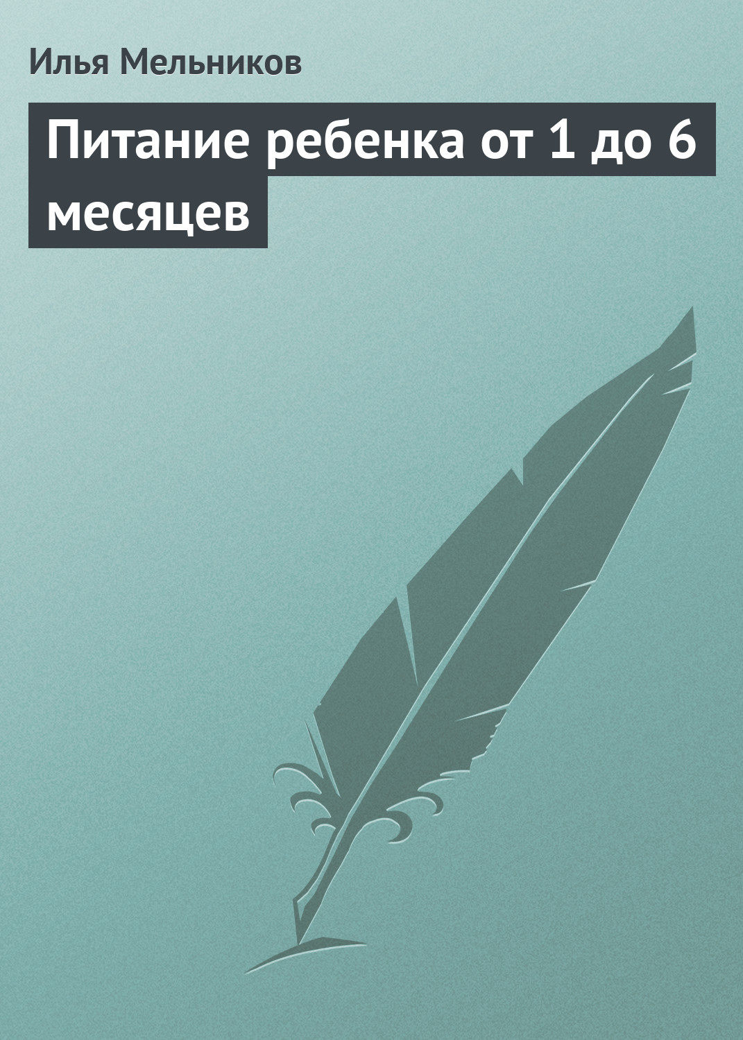 Обложка книги «Питание ребенка от 1 до 6 месяцев»