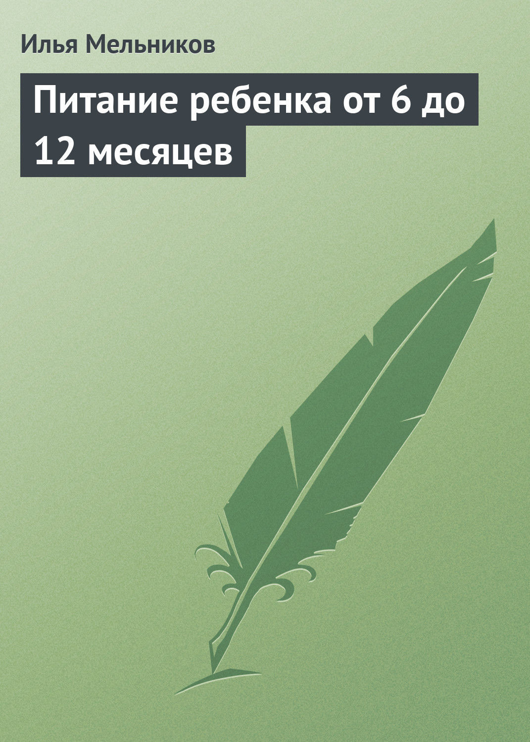 Обложка книги «Питание ребенка от 6 до 12 месяцев»