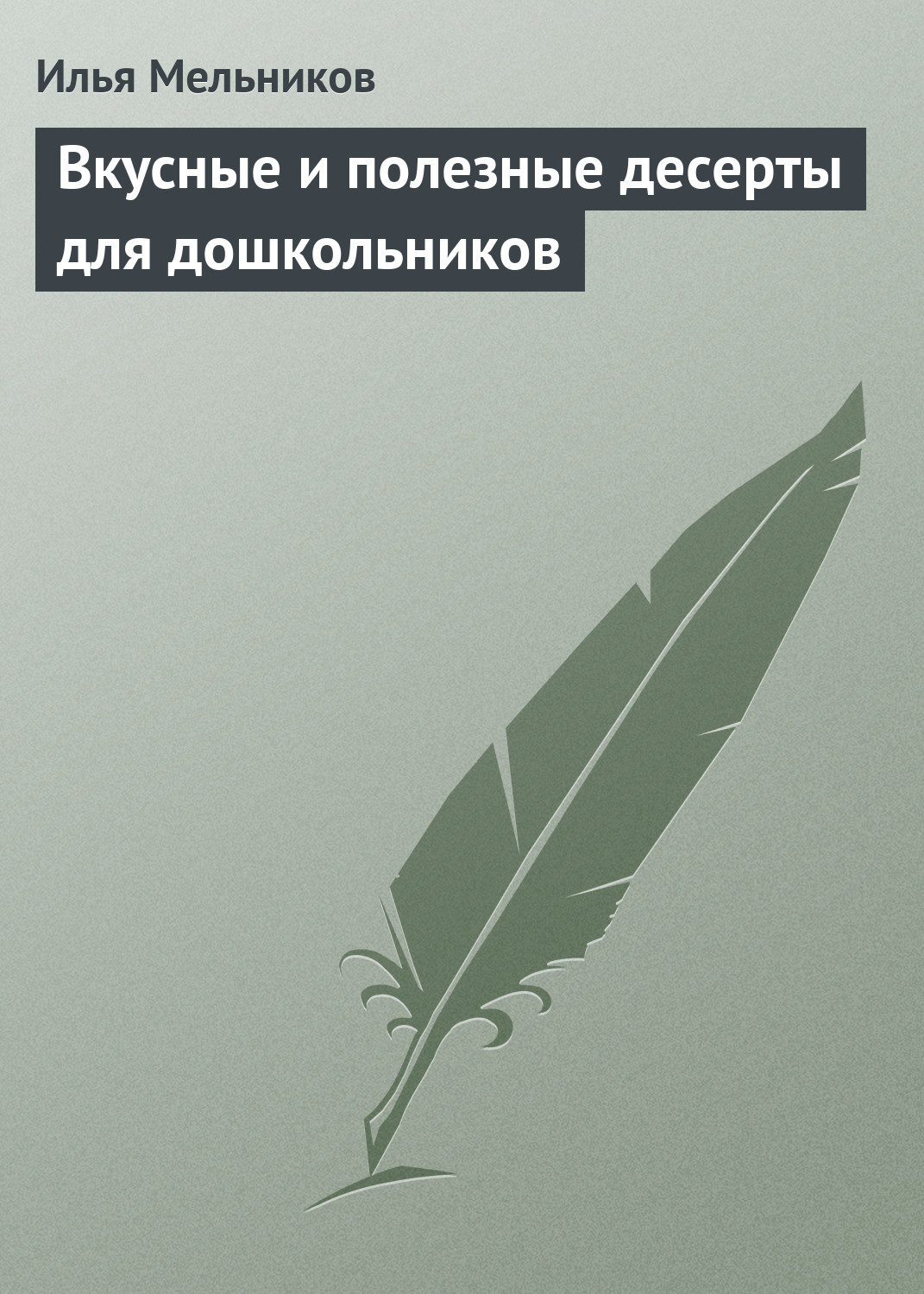 Обложка книги «Вкусные и полезные десерты для дошкольников»
