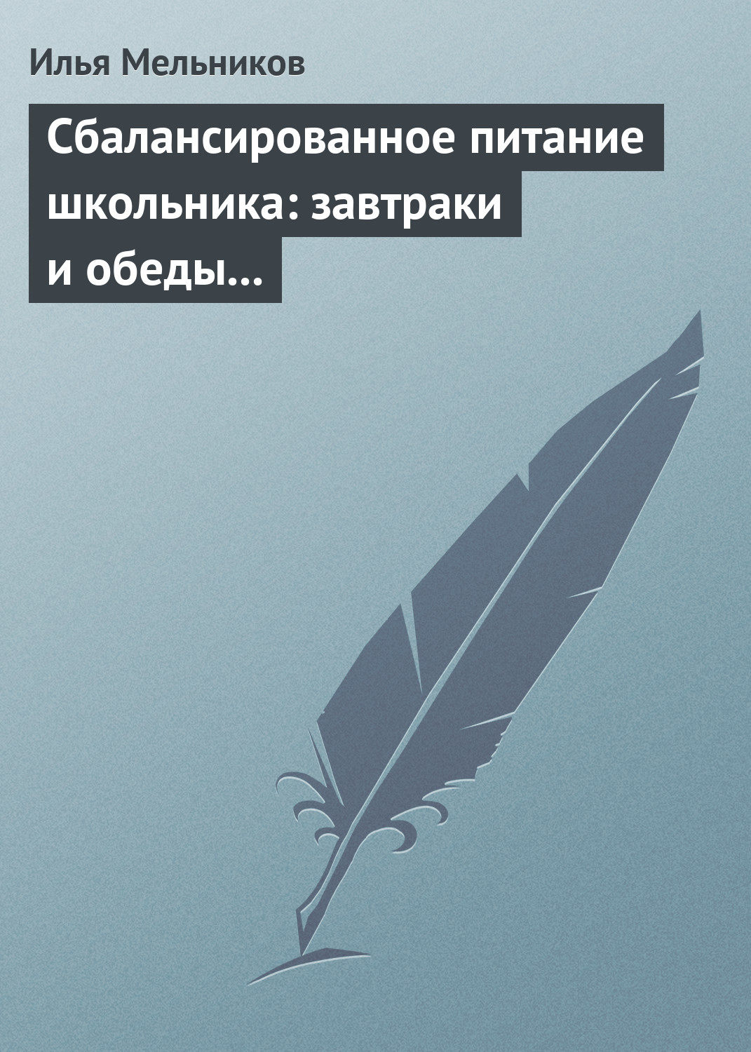 Обложка книги «Сбалансированное питание школьника: завтраки и обеды «с собой»»