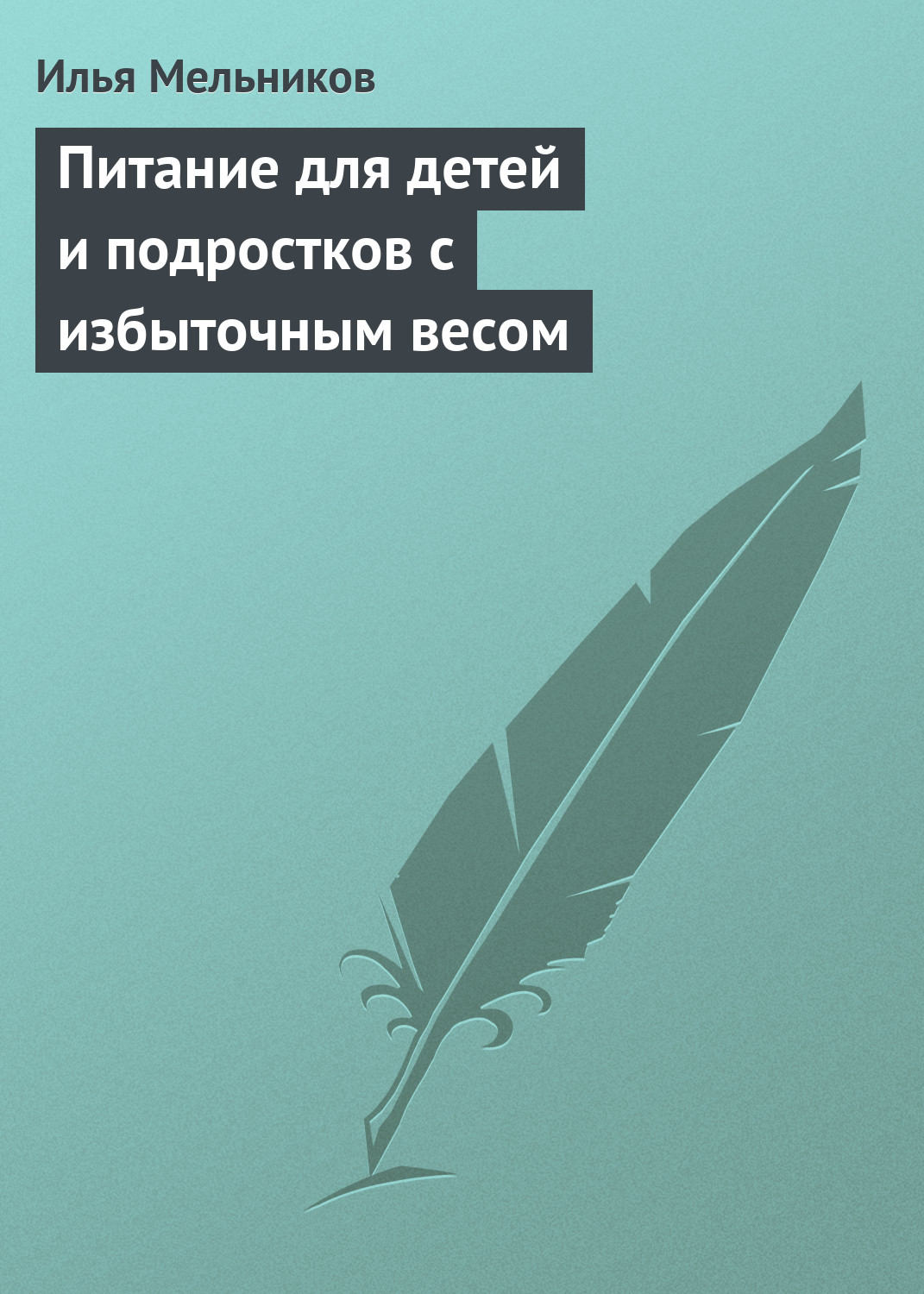 Обложка книги «Питание для детей и подростков с избыточным весом»