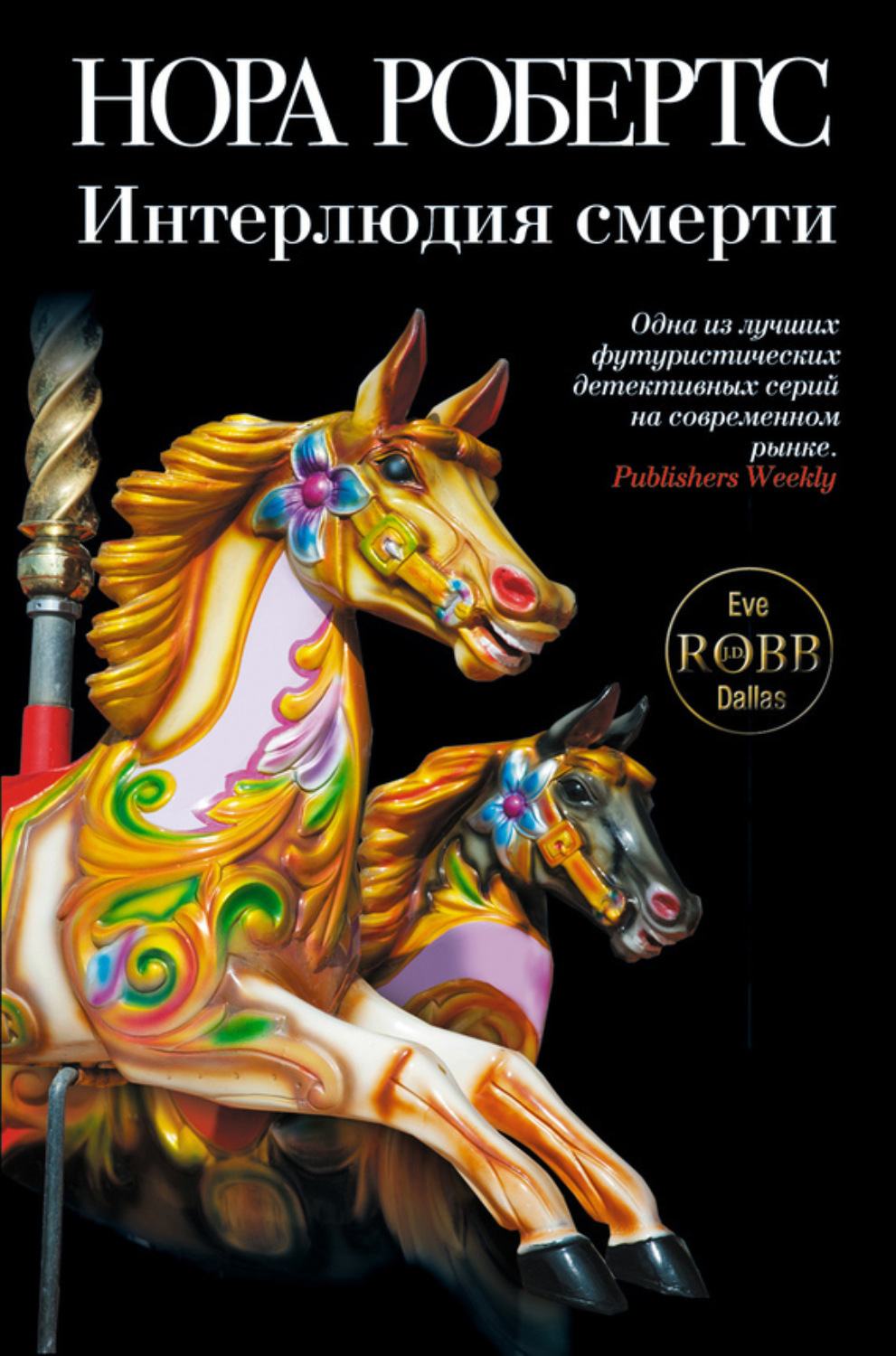Обложка книги «Интерлюдия смерти»