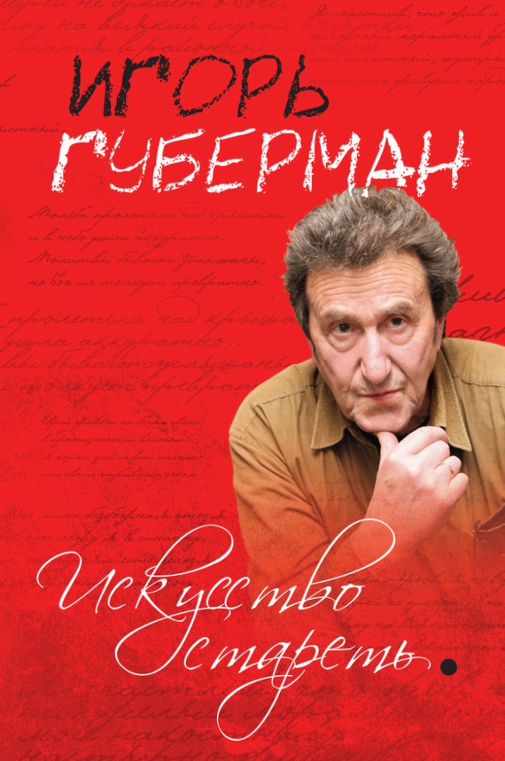 Обложка книги «Искусство стареть (сборник)»
