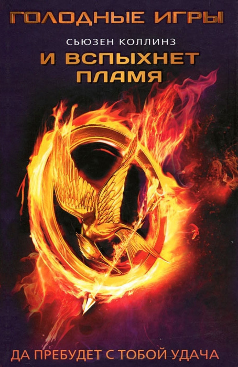 Обложка книги «И вспыхнет пламя»