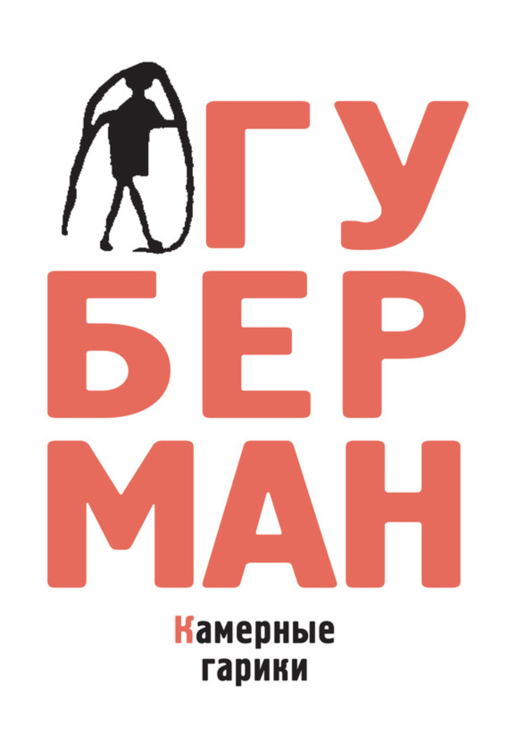 Обложка книги «Камерные гарики»