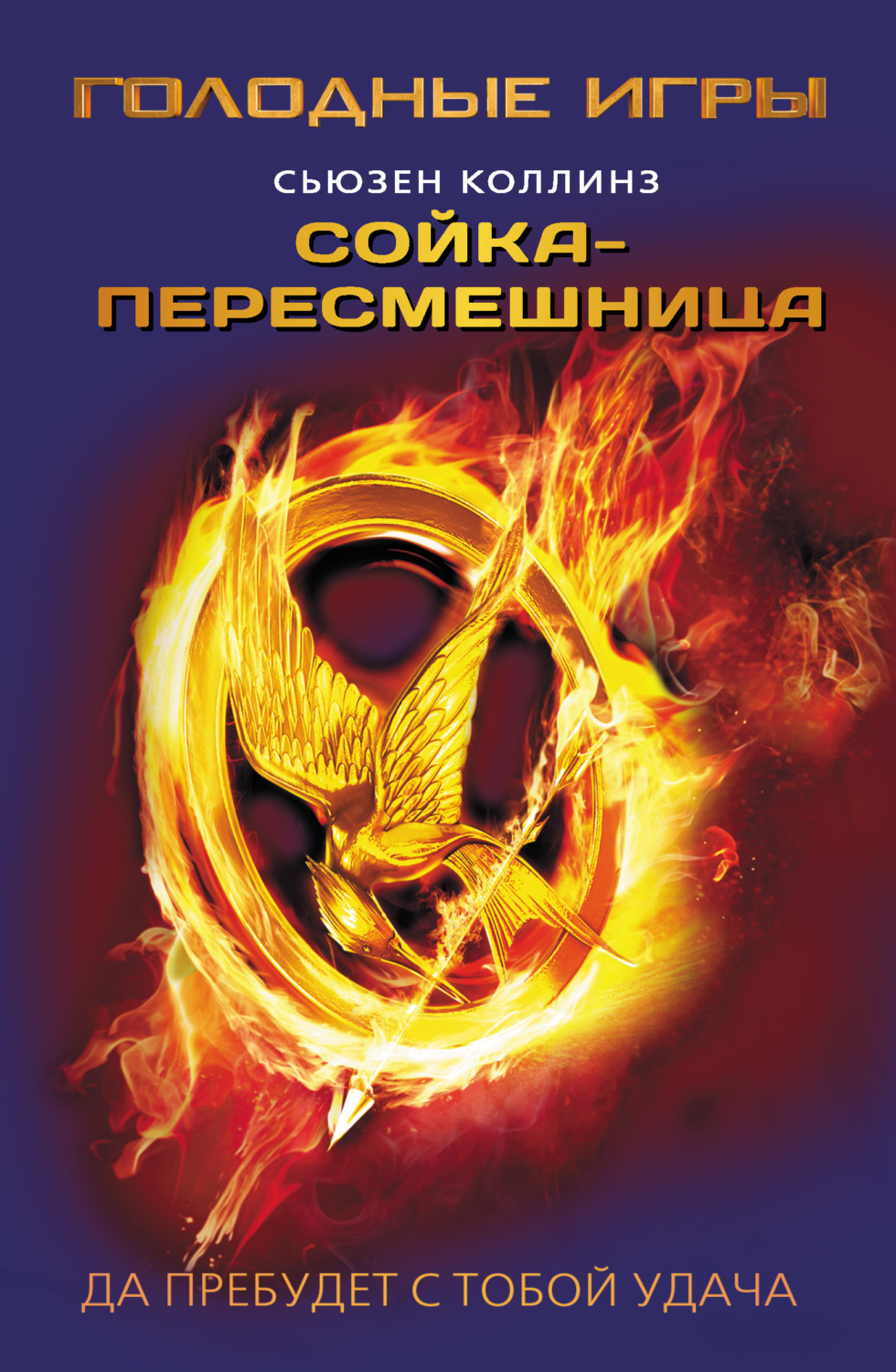 Обложка книги «Сойка-пересмешница»