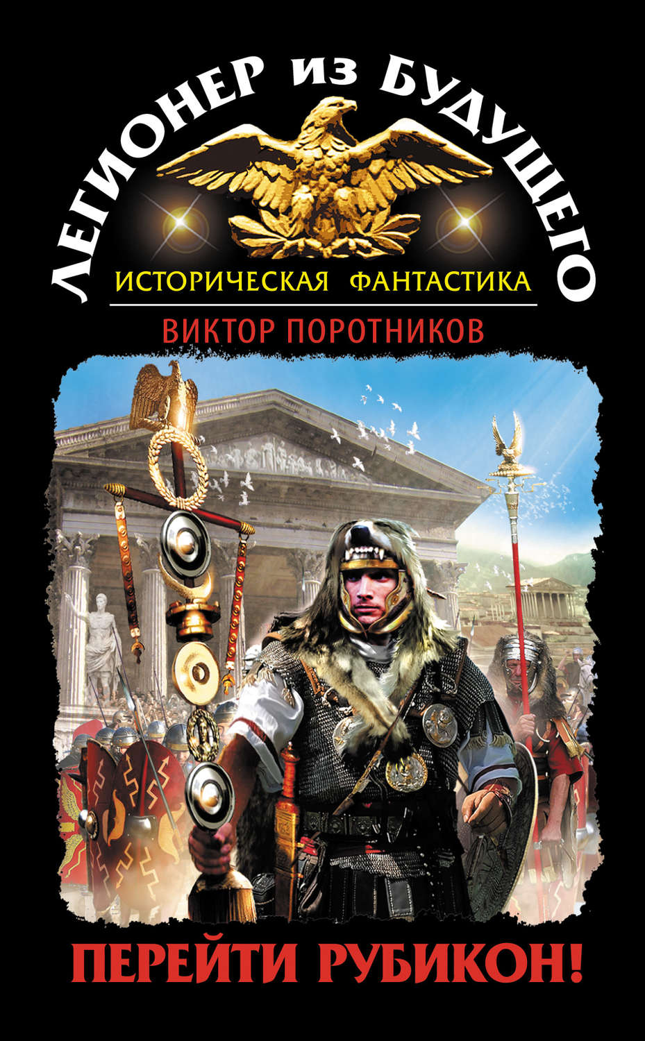 Обложка книги «Легионер из будущего. Перейти Рубикон!»