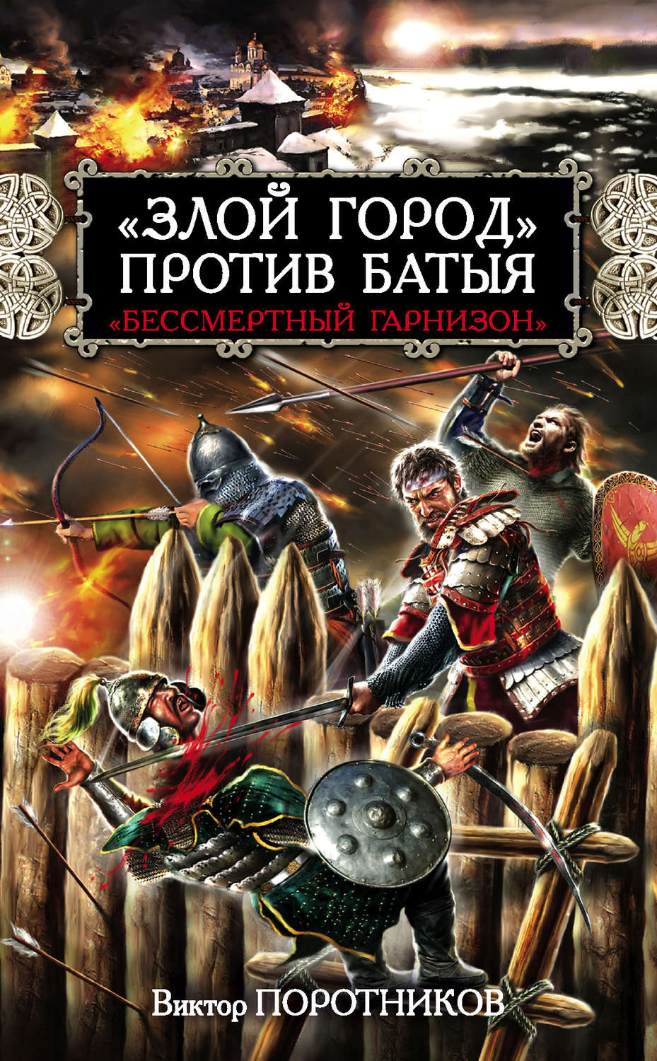 Обложка книги ««Злой город» против Батыя. «Бессмертный гарнизон»»