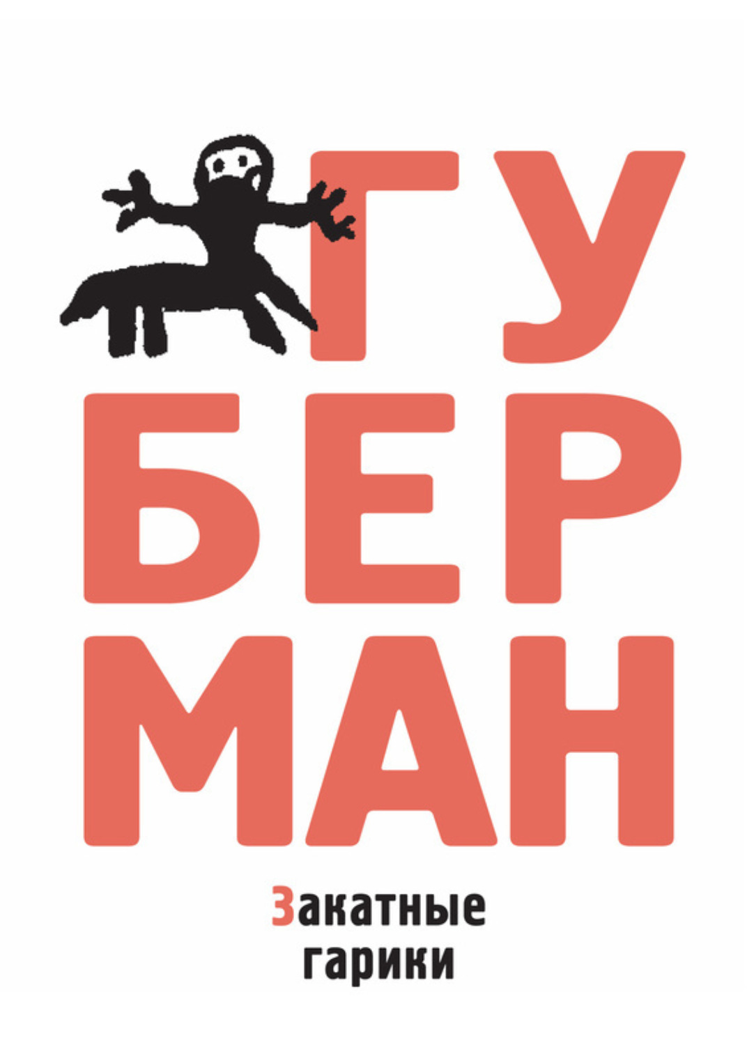 Обложка книги «Закатные гарики (сборник)»