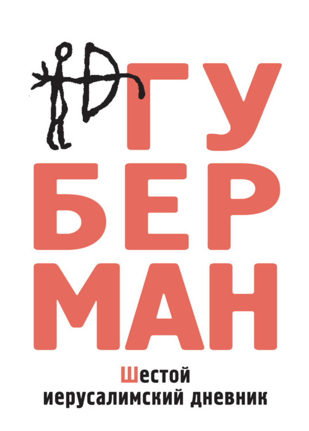 Обложка книги «Шестой иерусалимский дневник (сборник)»