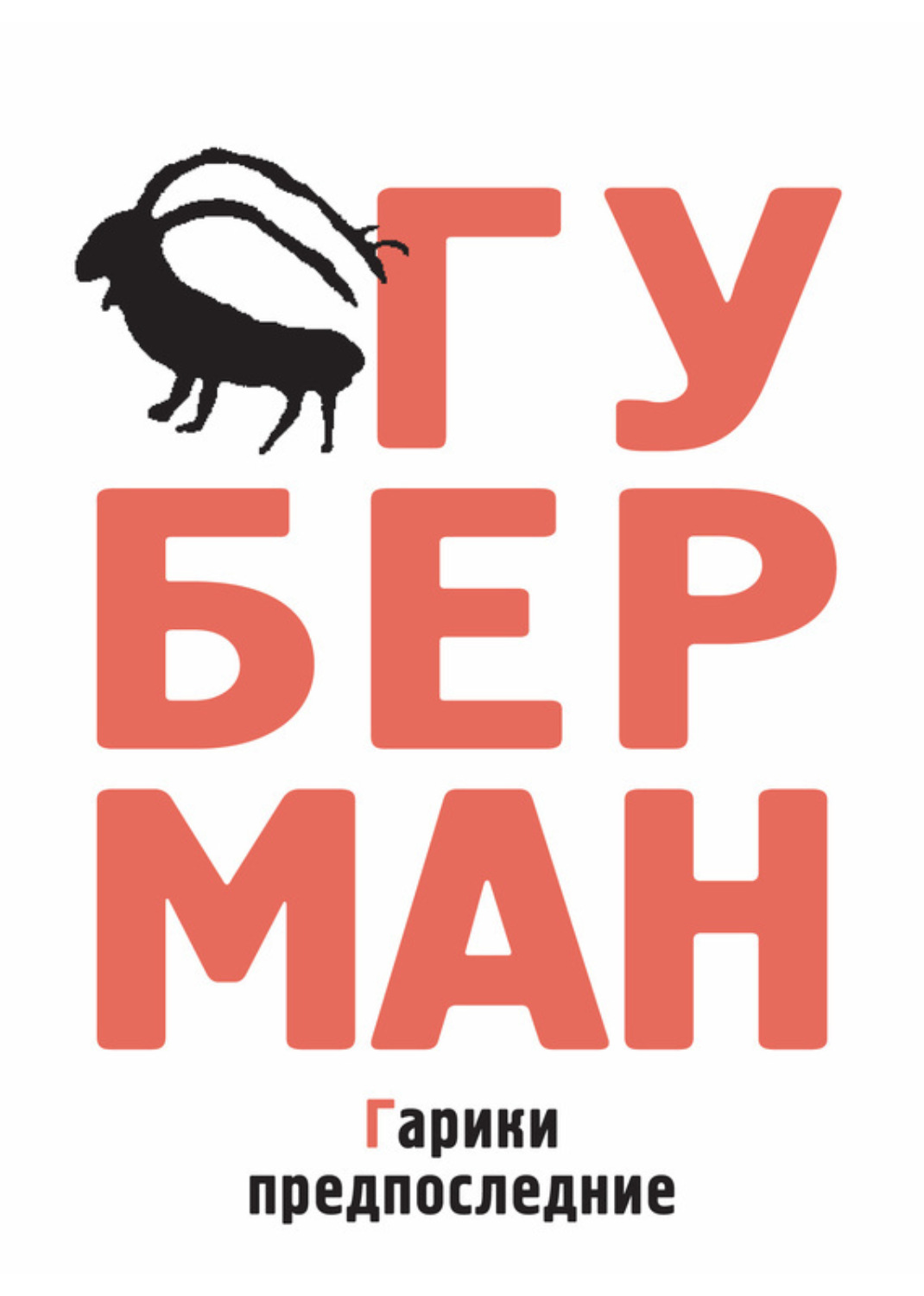 Обложка книги «Гарики предпоследние»