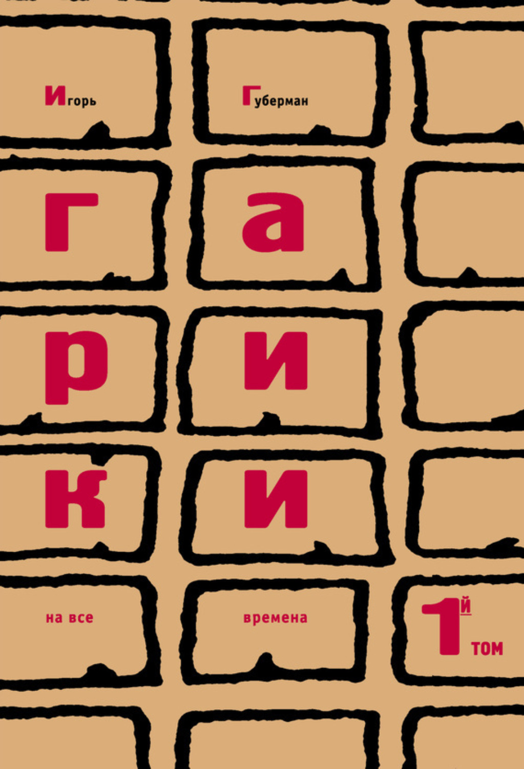 Обложка книги «Гарики на все времена. Том 1»