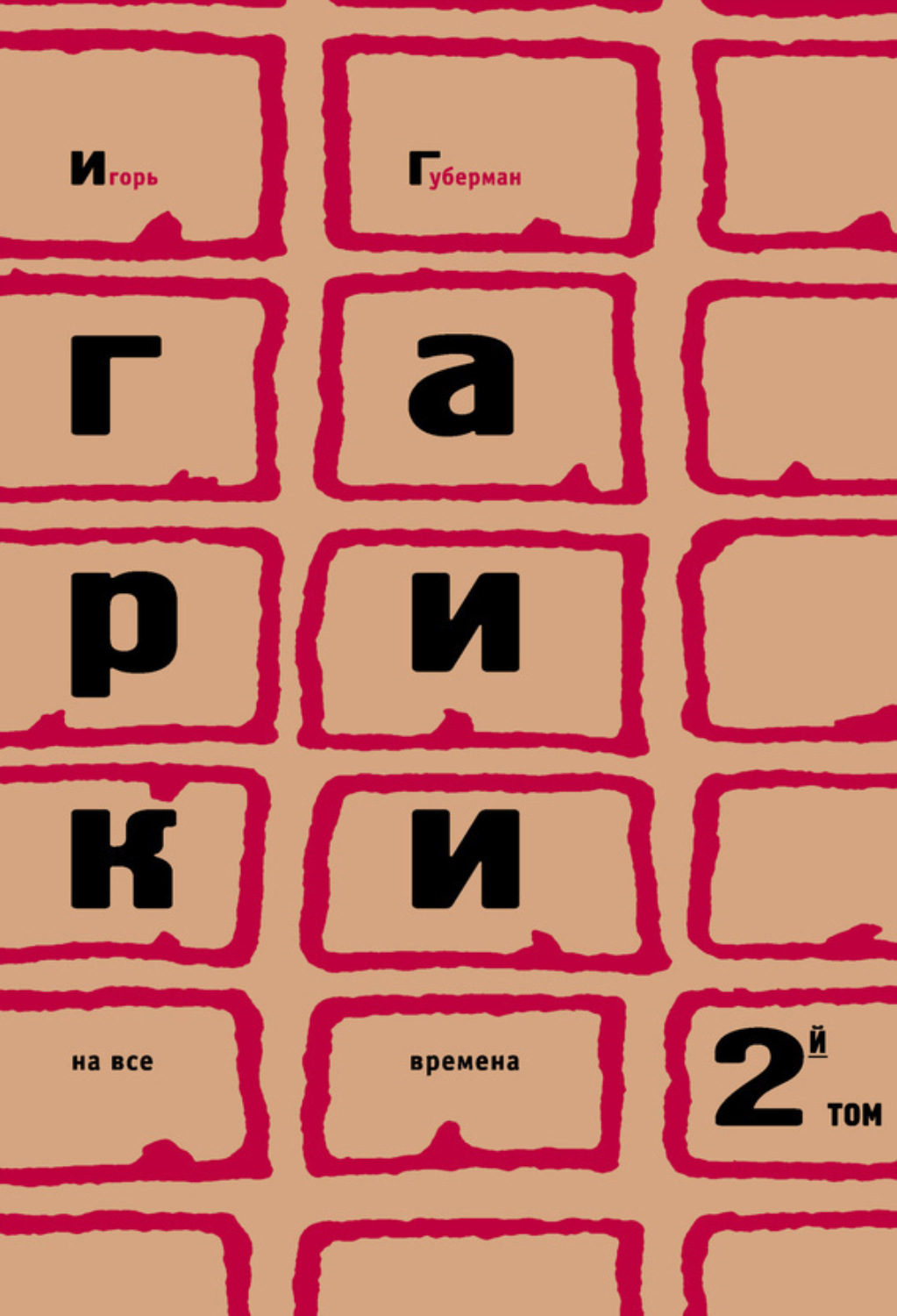 Обложка книги «Гарики на все времена. Том 2»