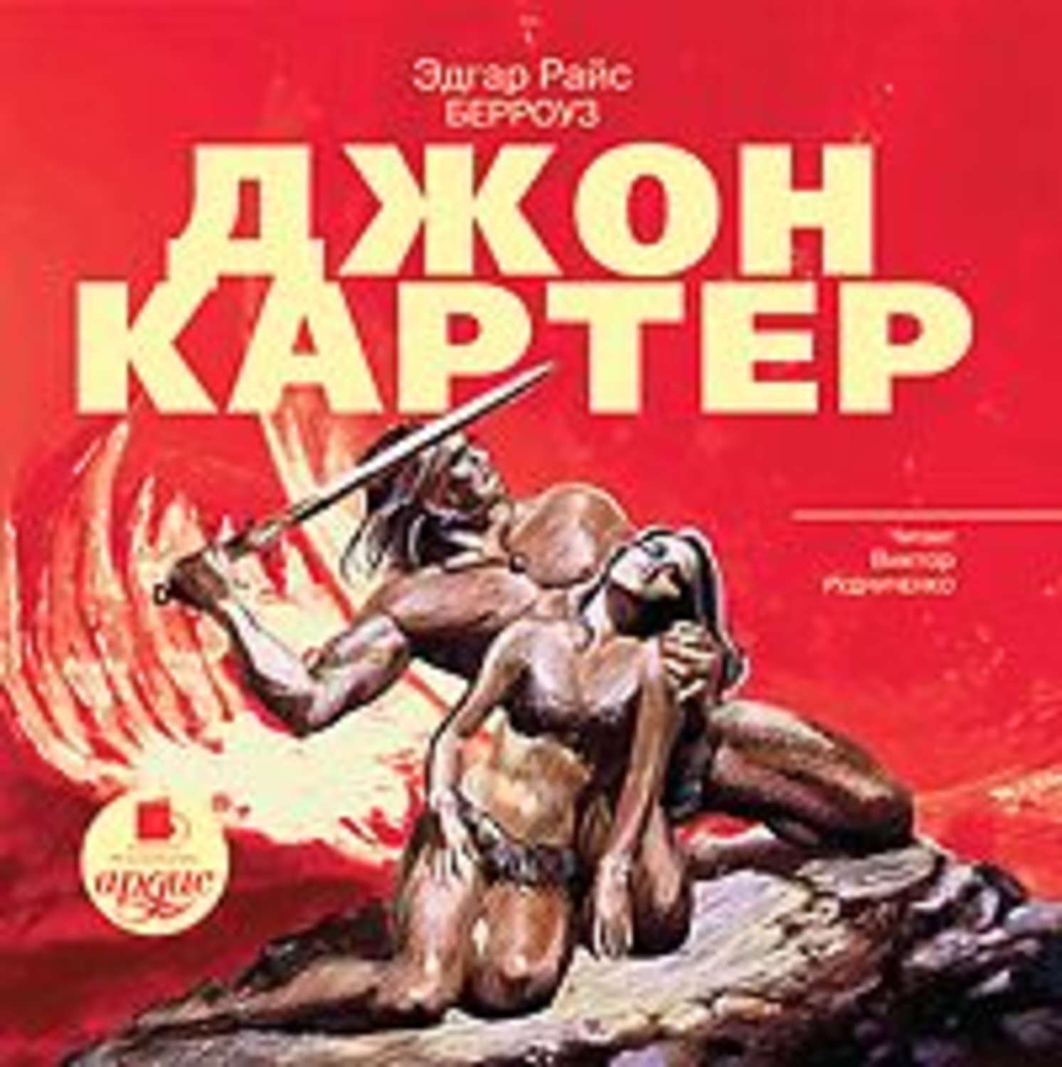 Обложка книги «Джон Картер»