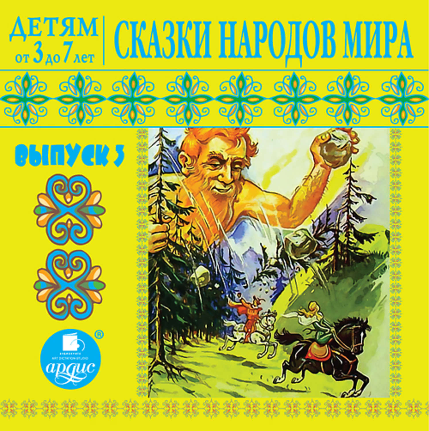 Обложка книги «Сказки народов мира 3»