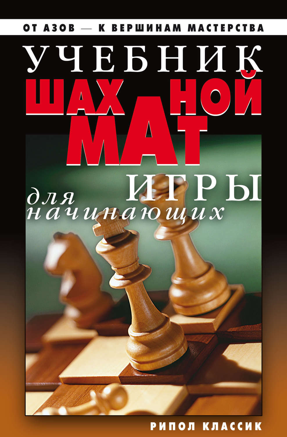 Обложка книги «Учебник шахматной игры для начинающих»