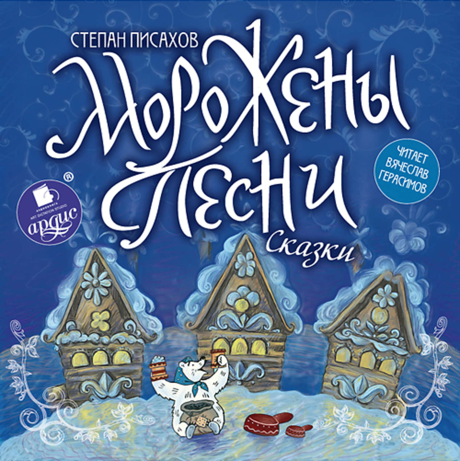 Обложка книги «Морожены песни»