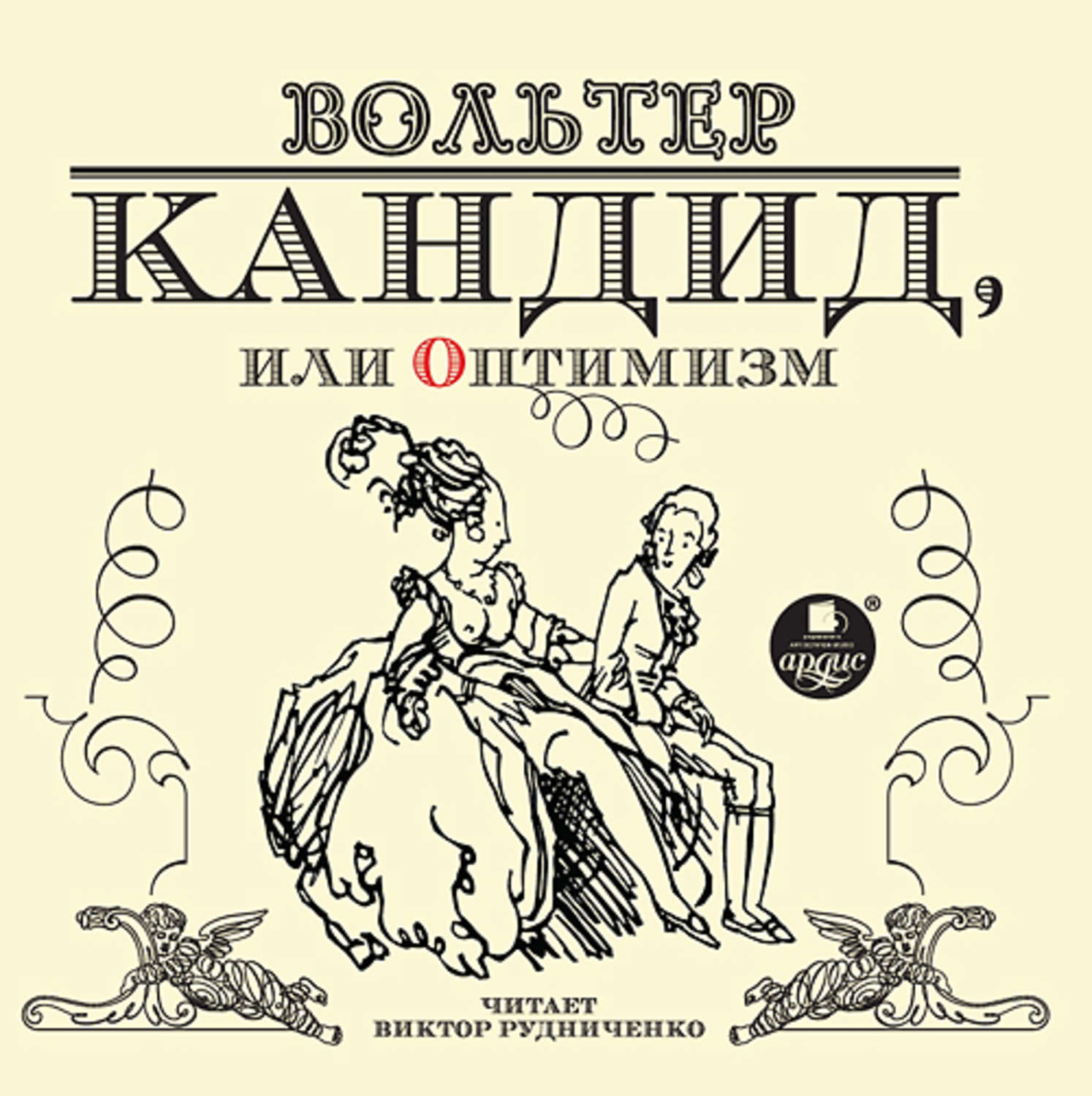 Обложка книги «Кандид, или оптимизм»