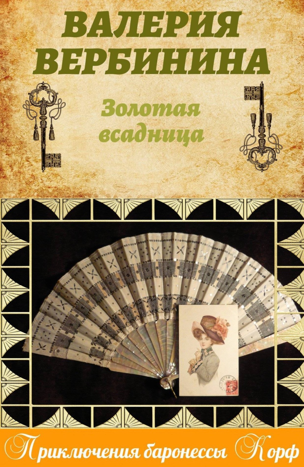 Обложка книги «Золотая всадница»