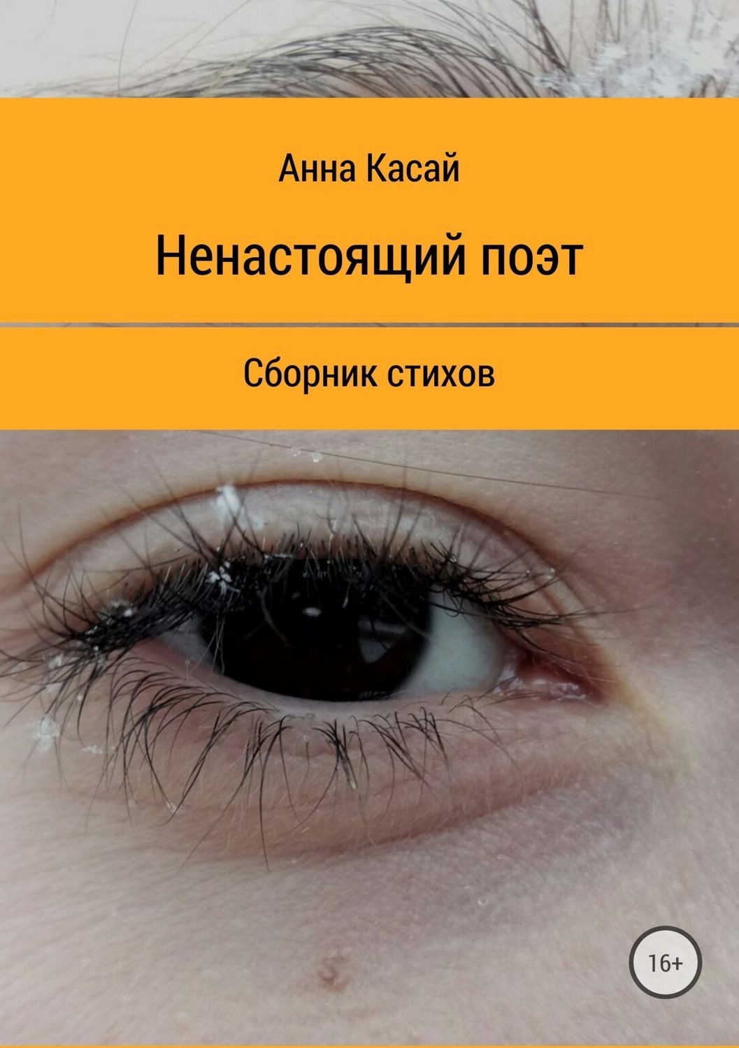 Обложка книги «Ненастоящий поэт»