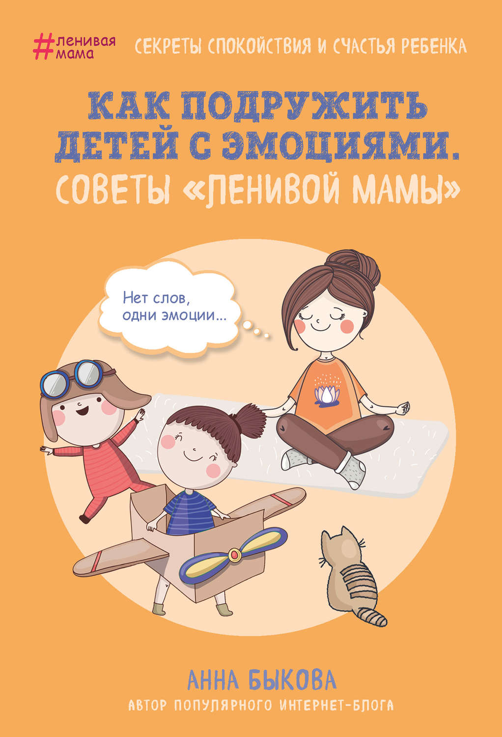 Обложка книги «Как подружить детей с эмоциями. Советы «ленивой мамы»»